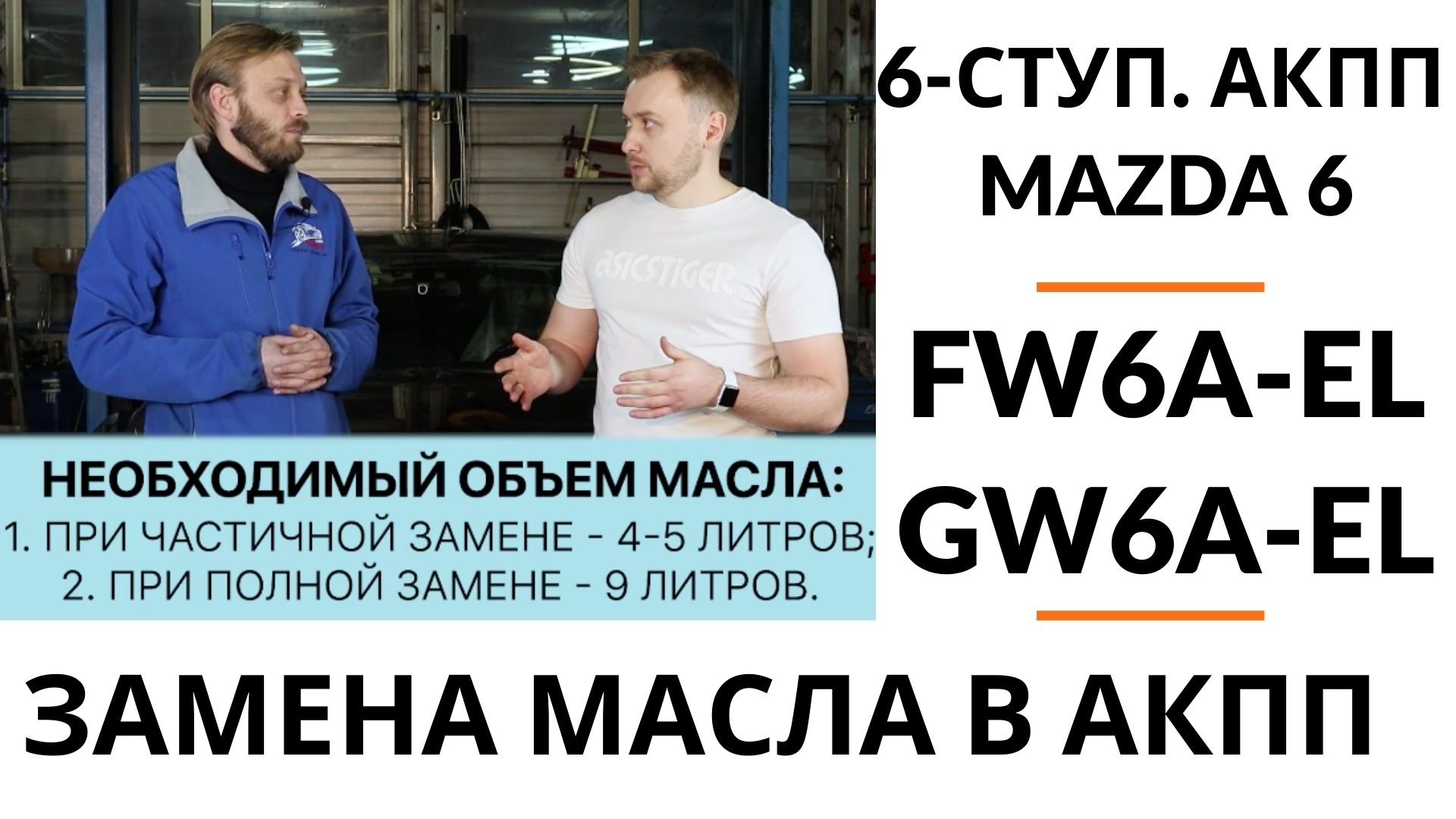 Замена масла в 6-ступ. АКПП FW6A-EL Mazda 6 | Ремонт и диагностика АКПП